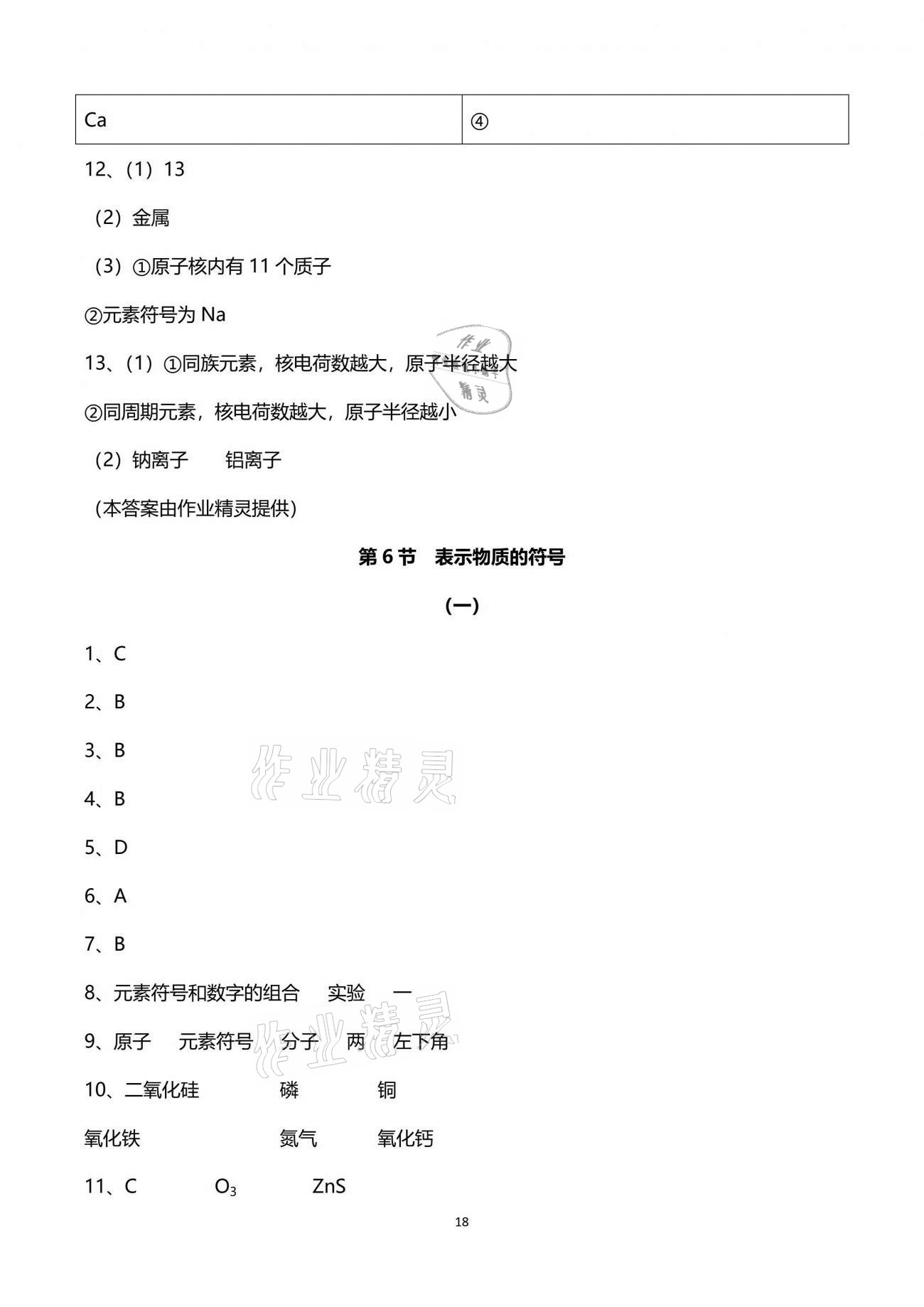 2021年同步課時精練八年級科學(xué)下冊浙教版 參考答案第18頁