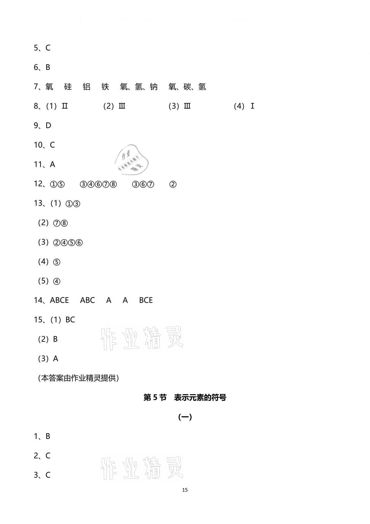 2021年同步課時精練八年級科學(xué)下冊浙教版 參考答案第15頁