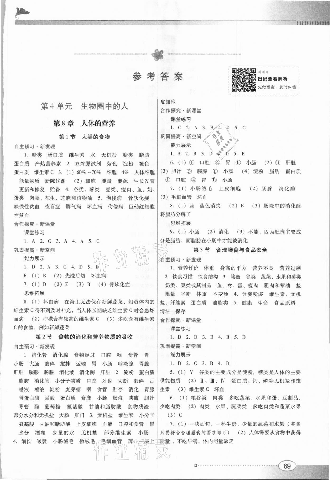 2021年南方新课堂金牌学案七年级生物下册北师大版 第1页