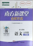 2021年南方新课堂金牌学案七年级语文下册人教版