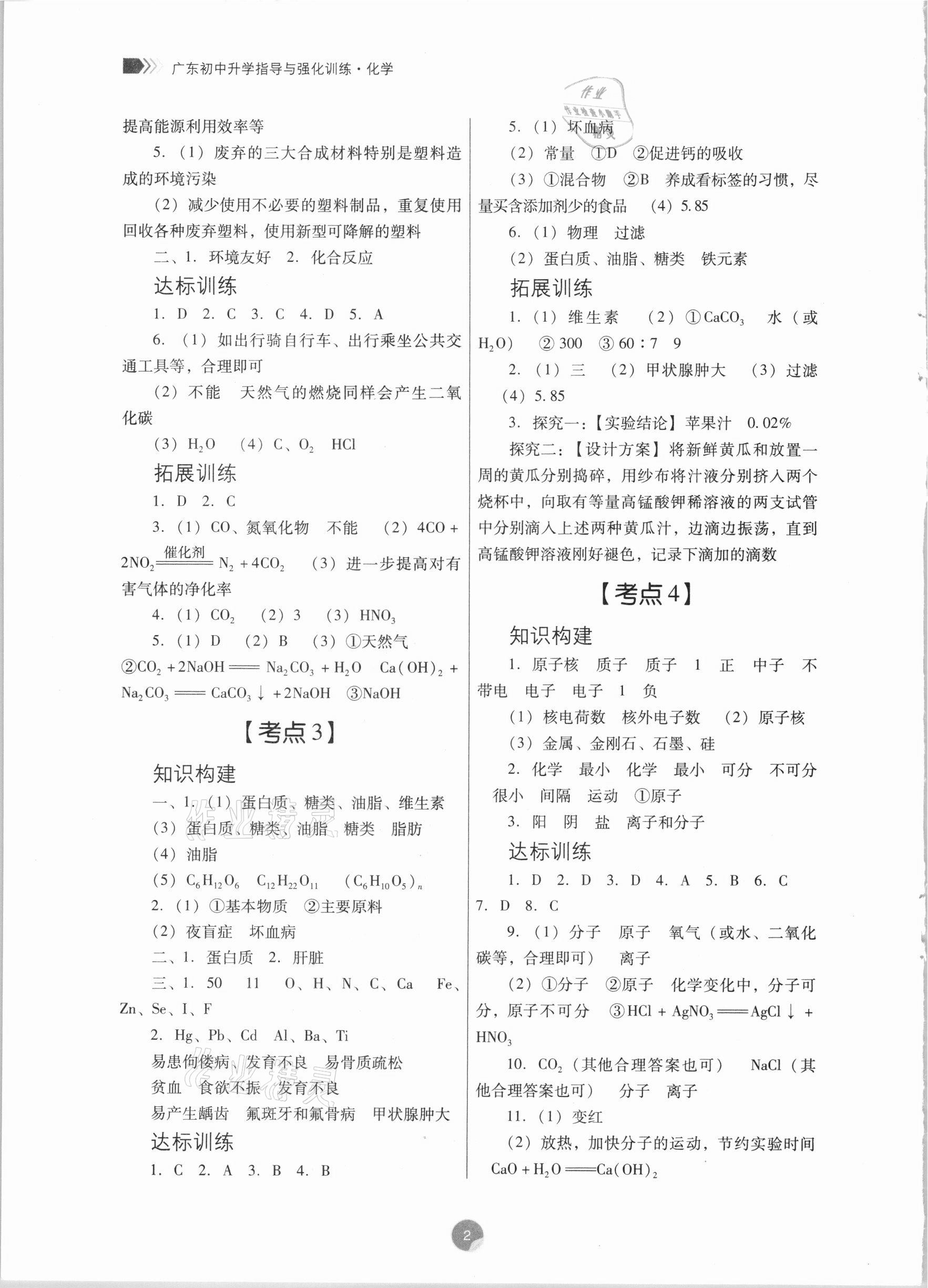 2021年廣東初中升學指導與強化訓練化學 第2頁