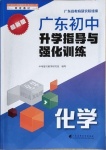 2021年廣東初中升學指導(dǎo)與強化訓(xùn)練化學