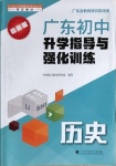 2021年廣東初中升學(xué)指導(dǎo)與強(qiáng)化訓(xùn)練歷史