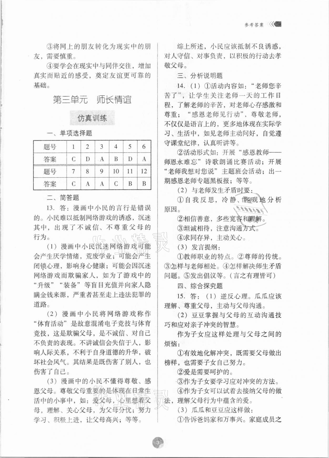 2021年廣東初中升學(xué)指導(dǎo)與強(qiáng)化訓(xùn)練道德與法治 第3頁(yè)