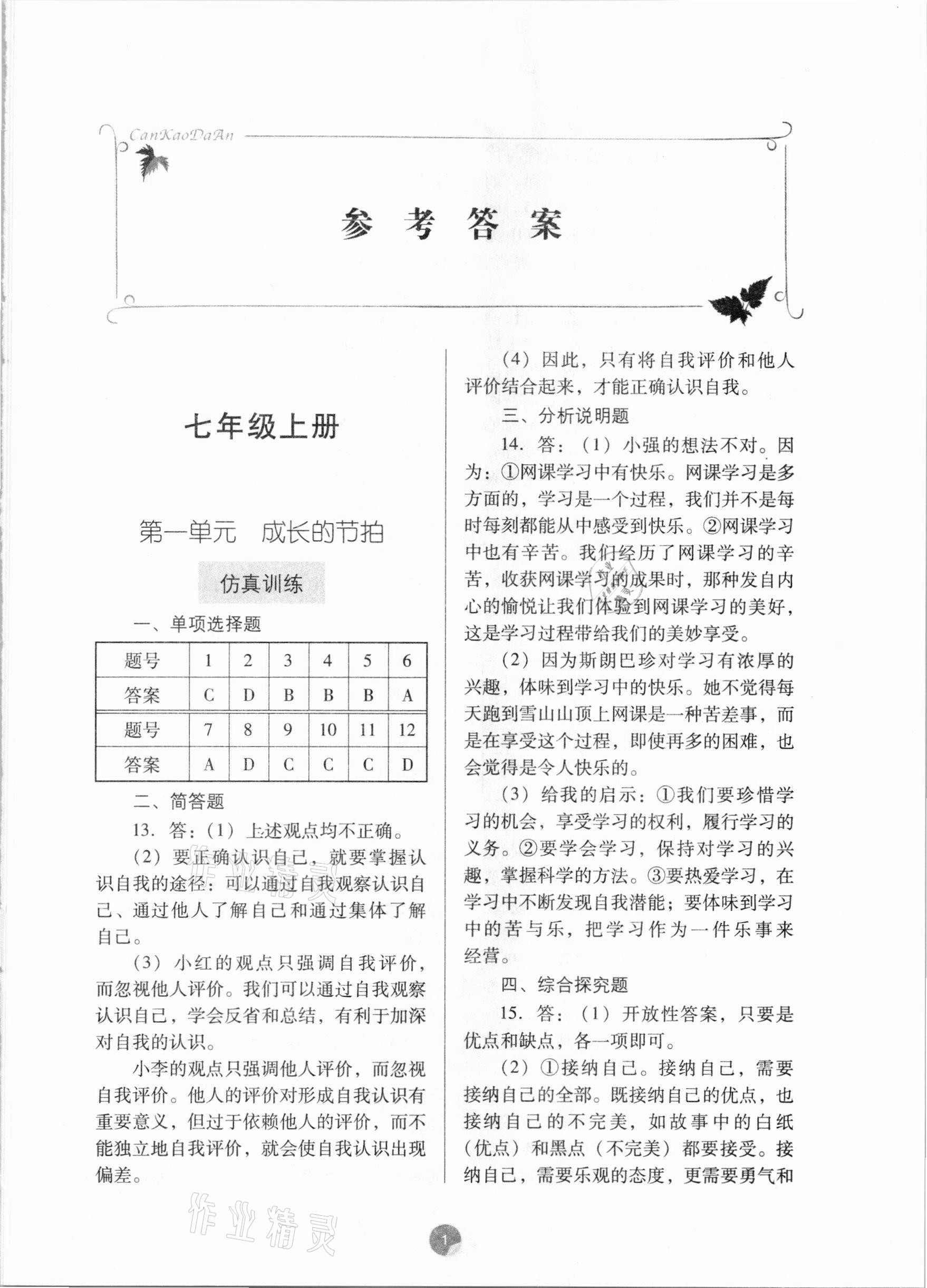 2021年廣東初中升學(xué)指導(dǎo)與強(qiáng)化訓(xùn)練道德與法治 第1頁