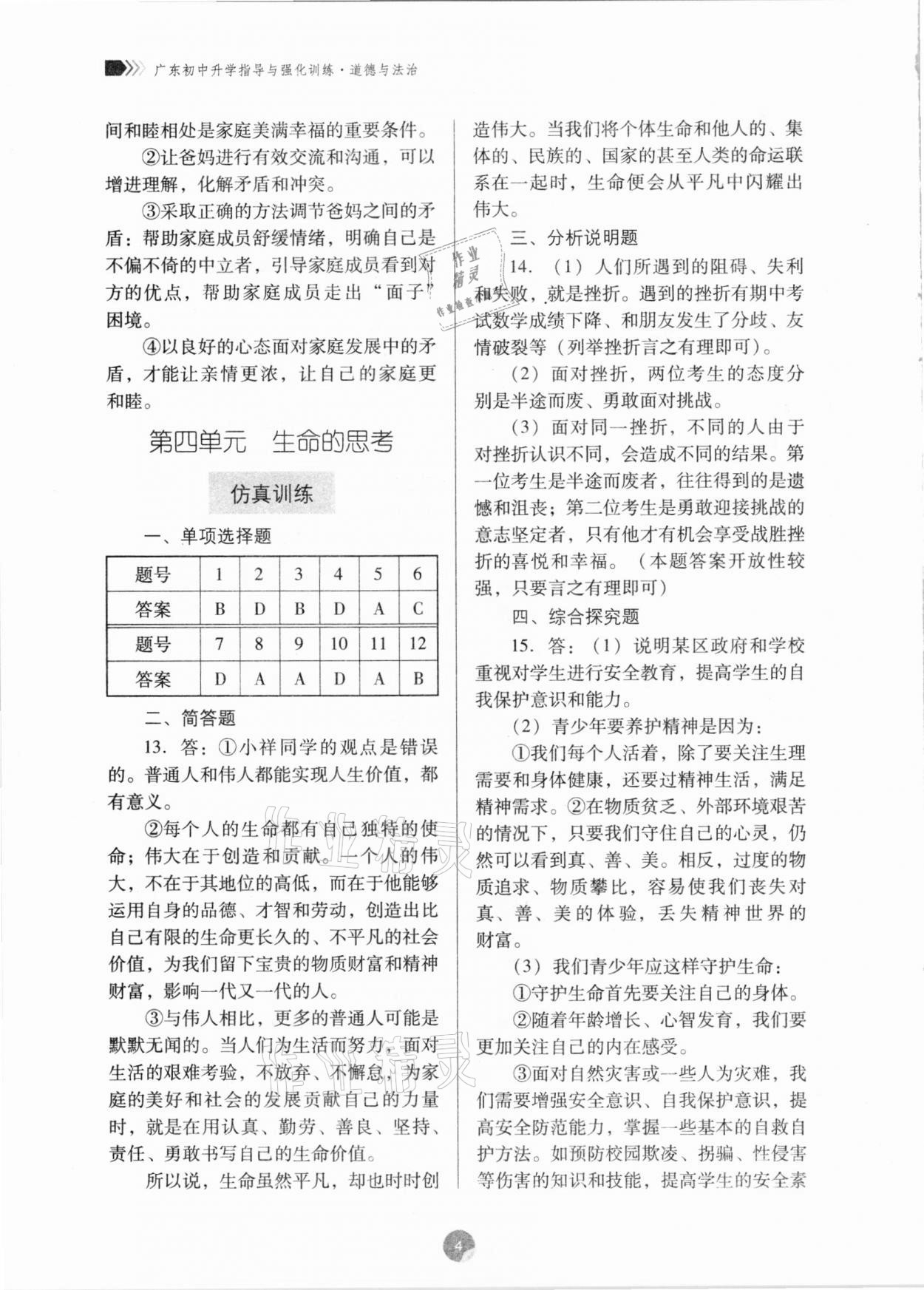 2021年廣東初中升學(xué)指導(dǎo)與強(qiáng)化訓(xùn)練道德與法治 第4頁(yè)