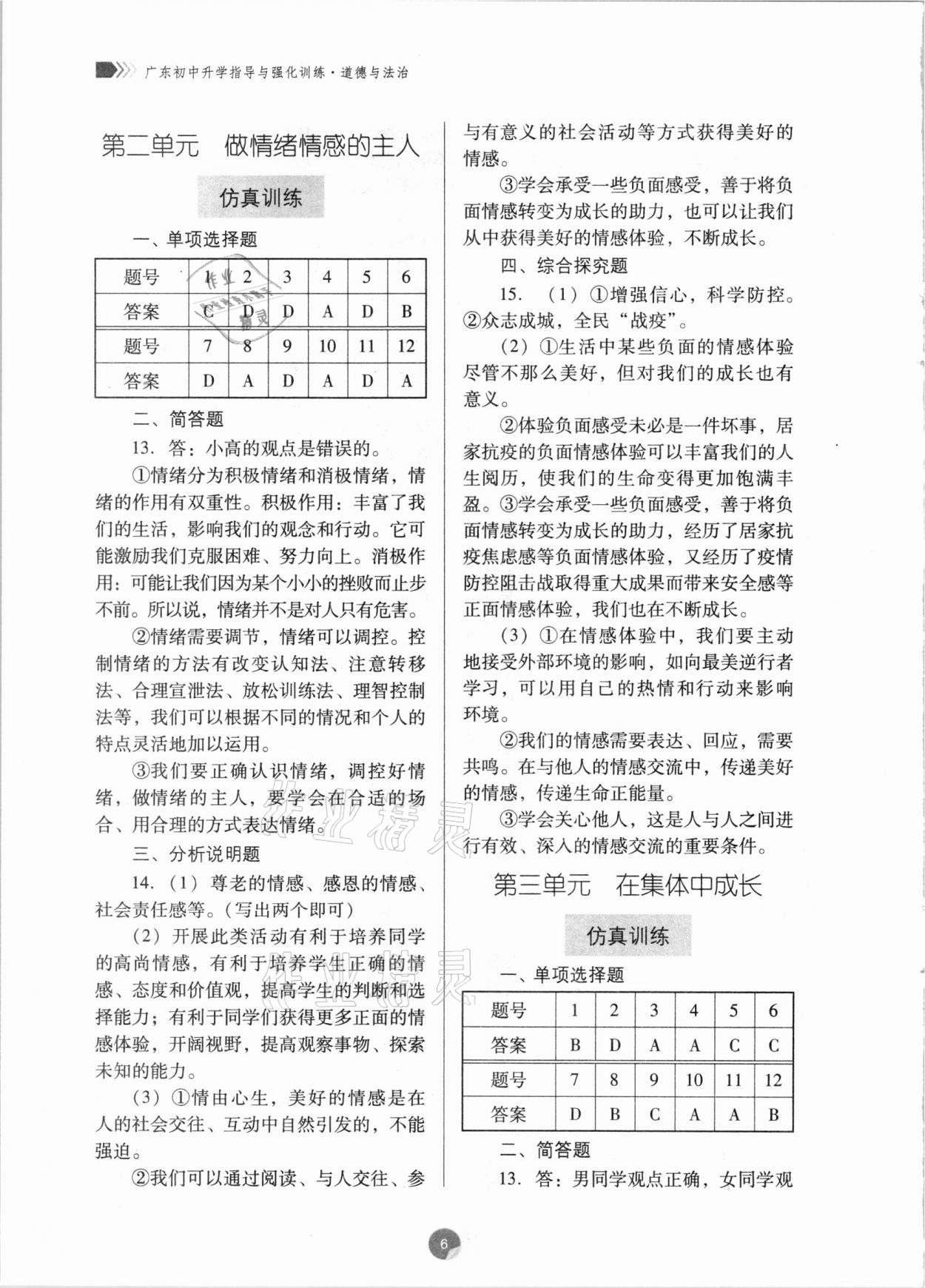 2021年廣東初中升學(xué)指導(dǎo)與強(qiáng)化訓(xùn)練道德與法治 第6頁(yè)