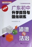 2021年廣東初中升學(xué)指導(dǎo)與強(qiáng)化訓(xùn)練道德與法治