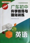 2021年廣東初中升學(xué)指導(dǎo)與強(qiáng)化訓(xùn)練英語(yǔ)