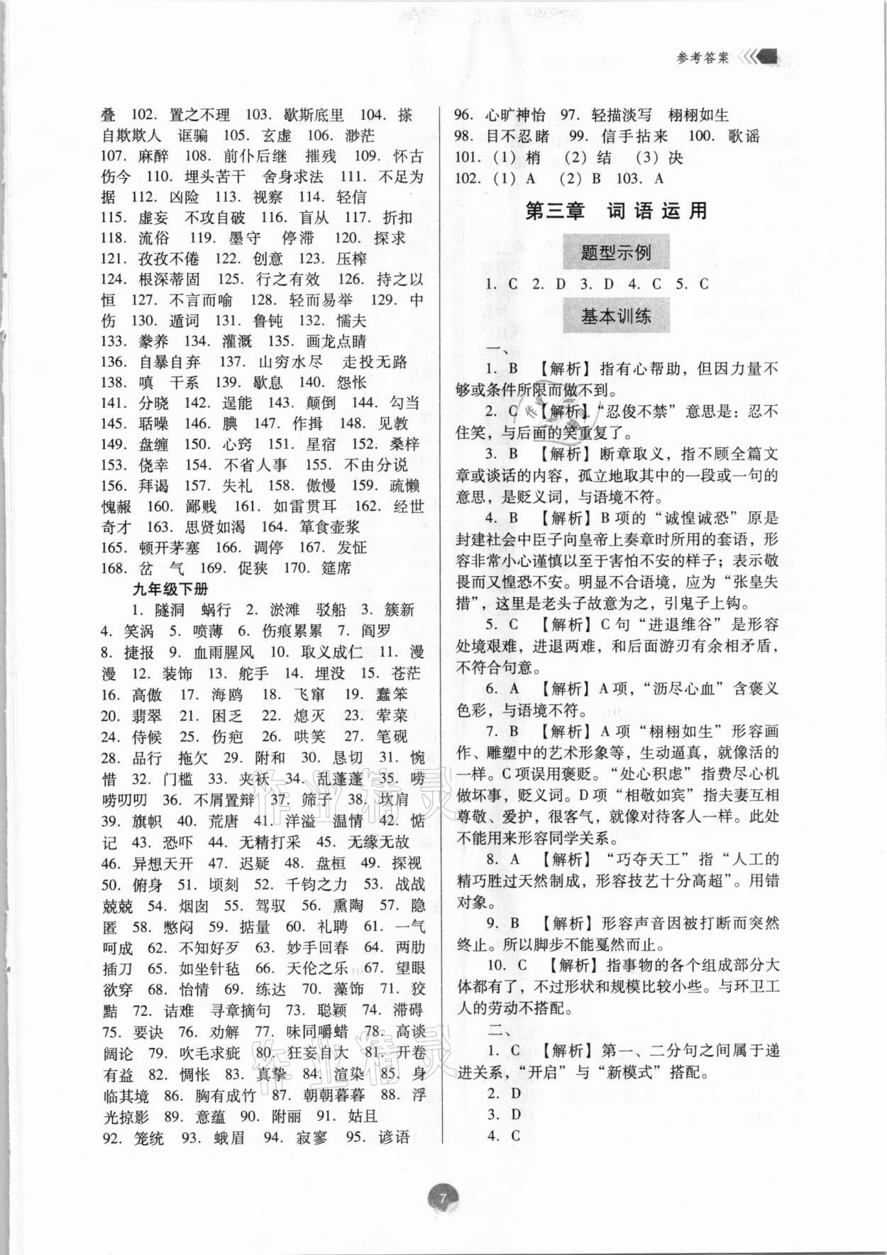 2021年广东初中升学指导与强化训练语文 参考答案第7页