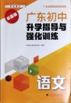 2021年廣東初中升學(xué)指導(dǎo)與強化訓(xùn)練語文