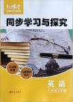 2021年新课堂同步学习与探究八年级英语下学期人教版金乡专版