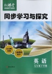 2021年新課堂同步學(xué)習(xí)與探究九年級英語下學(xué)期人教版金鄉(xiāng)專版