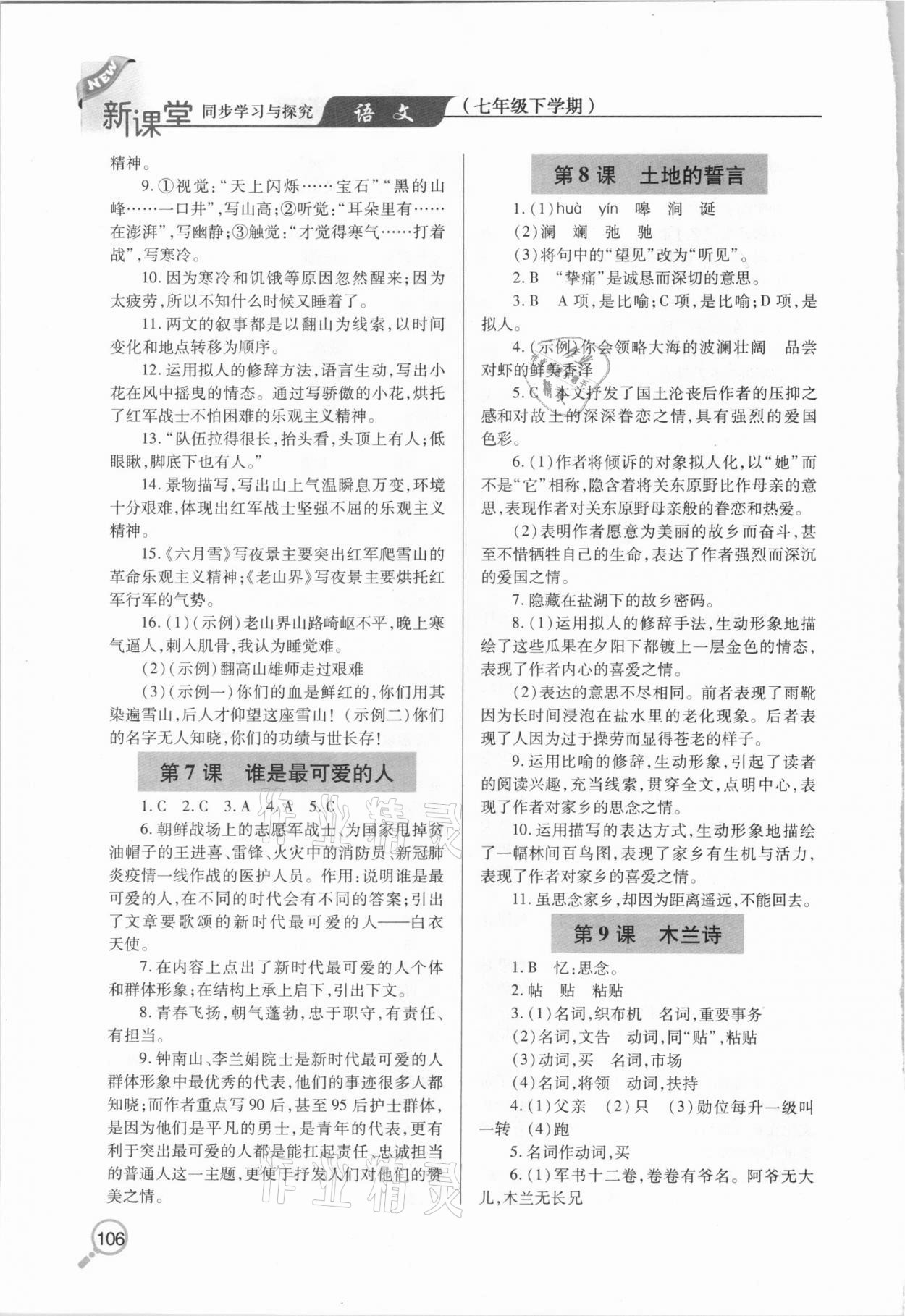 2021年新課堂同步學(xué)習(xí)與探究七年級語文下學(xué)期人教版金鄉(xiāng)專版 第4頁