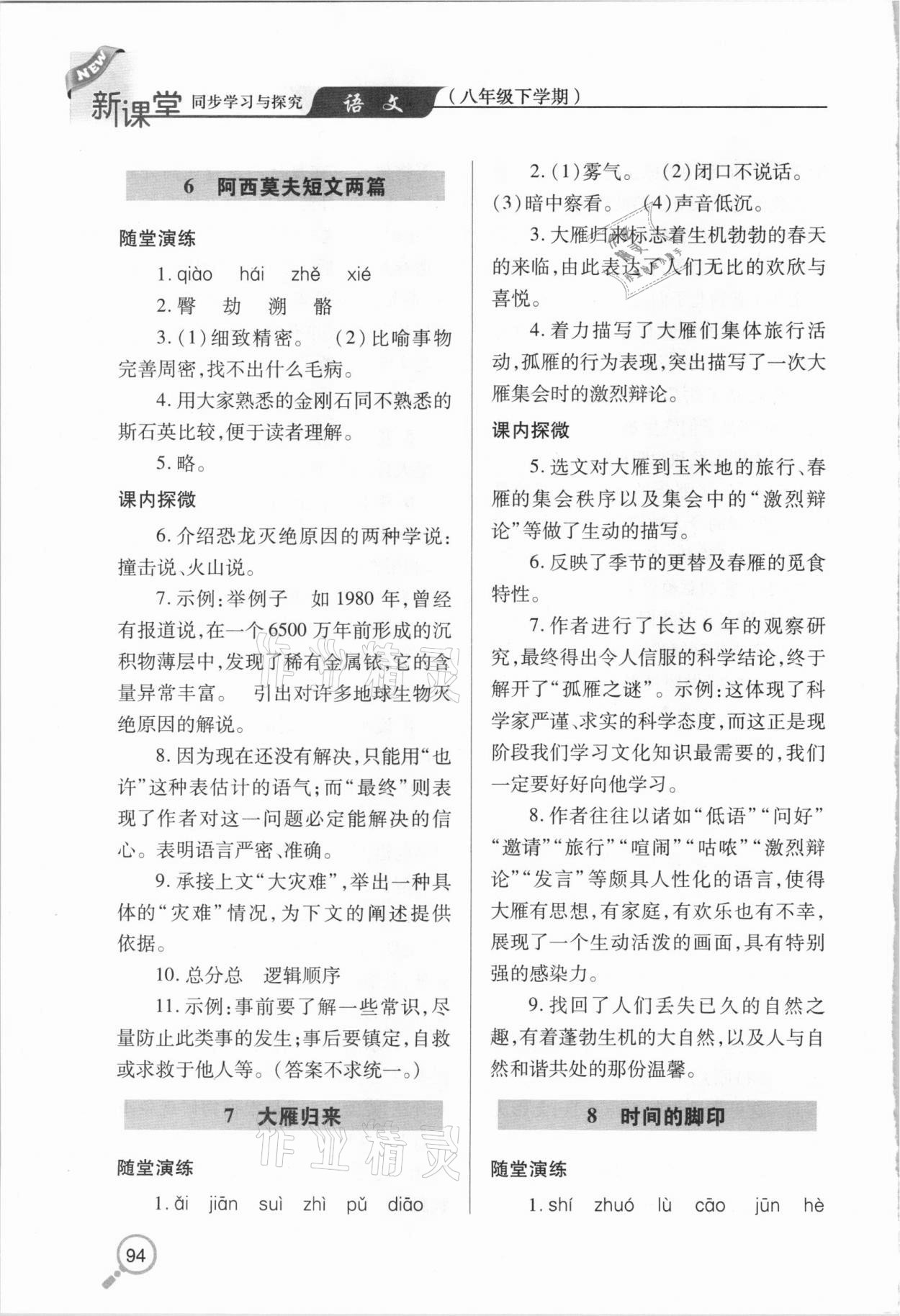 2021年新课堂同步学习与探究八年级语文下学期人教版金乡专版 参考答案第5页