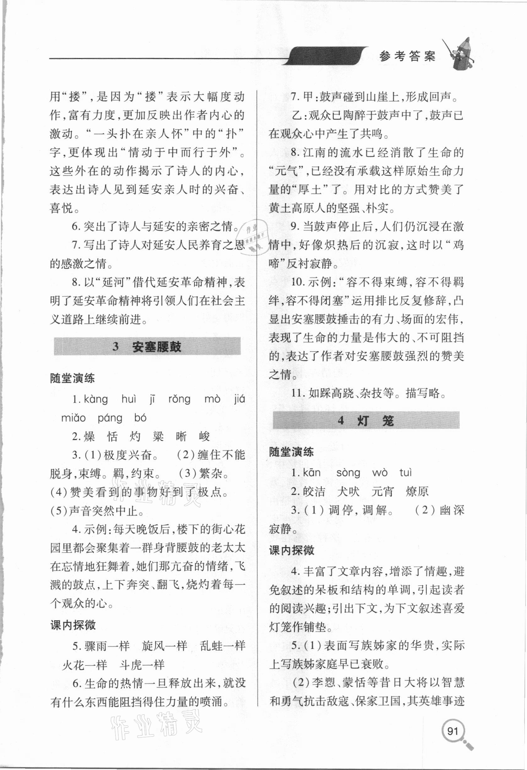 2021年新課堂同步學(xué)習(xí)與探究八年級(jí)語(yǔ)文下學(xué)期人教版金鄉(xiāng)專版 參考答案第2頁(yè)