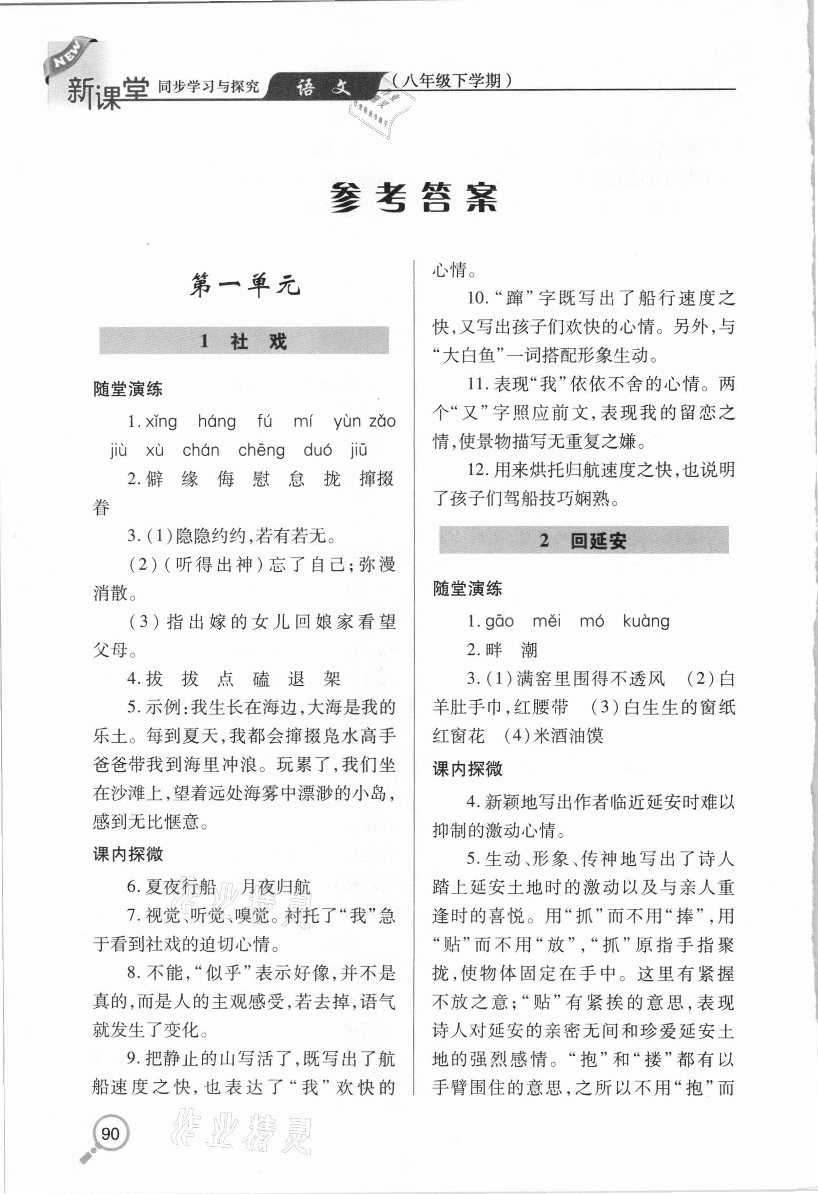 2021年新课堂同步学习与探究八年级语文下学期人教版金乡专版 参考答案第1页