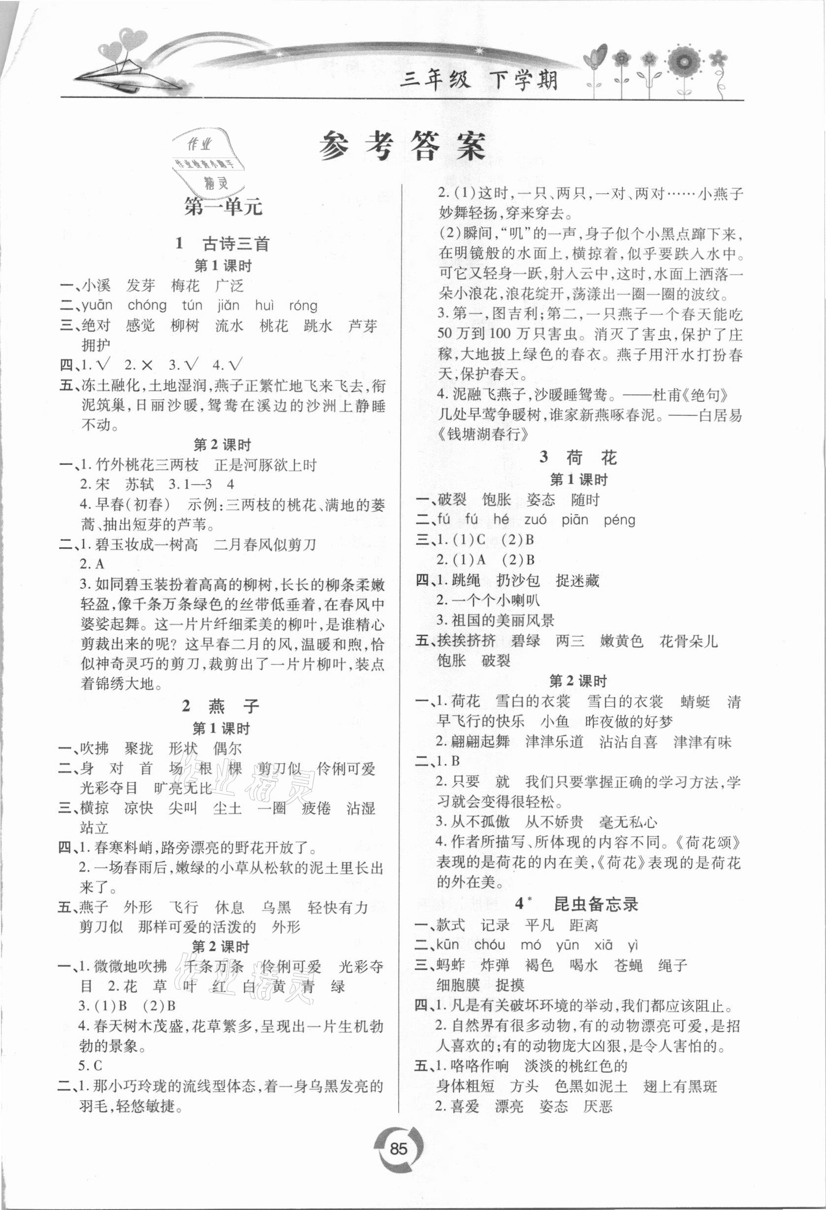 2021年新課堂同步學(xué)習(xí)與探究三年級語文下學(xué)期人教版金鄉(xiāng)專版 第1頁