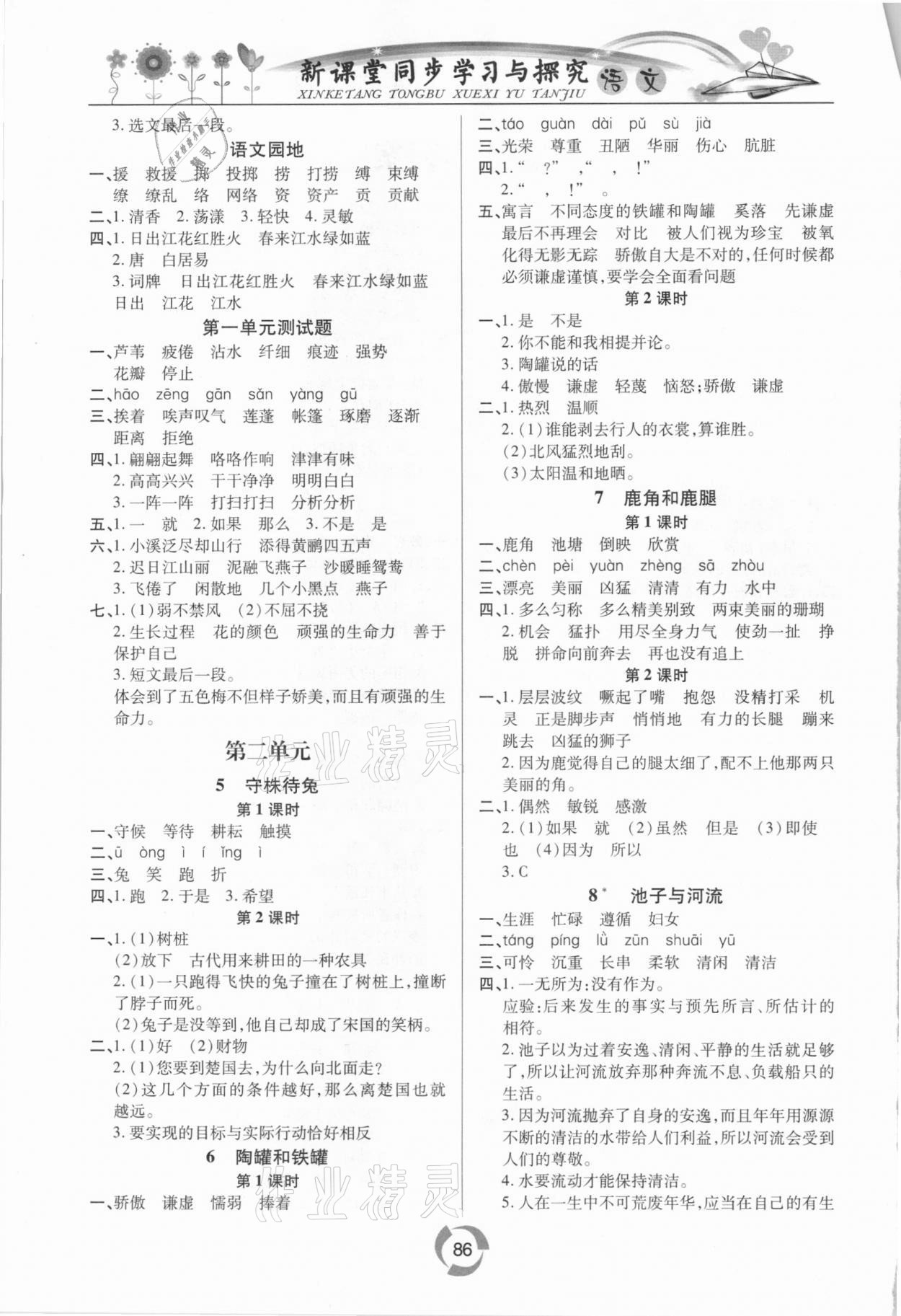 2021年新課堂同步學(xué)習(xí)與探究三年級語文下學(xué)期人教版金鄉(xiāng)專版 第2頁