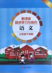 2021年新課堂同步學習與探究三年級語文下學期人教版金鄉專版