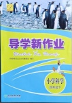 2021年导学新作业四年级科学下册教科版