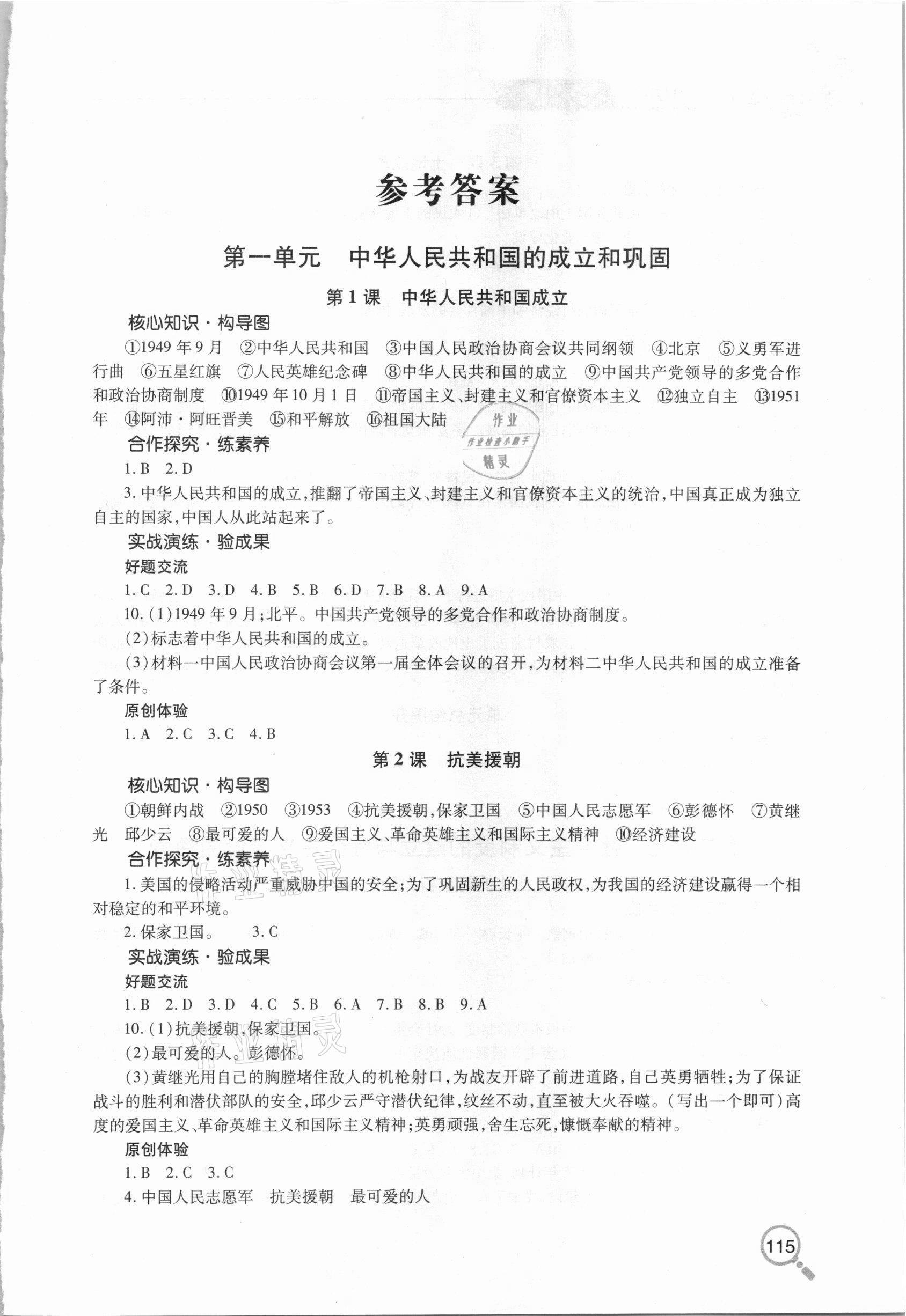 2021年新課堂同步學(xué)習(xí)與探究八年級(jí)歷史下學(xué)期人教版金鄉(xiāng)專版 第1頁(yè)