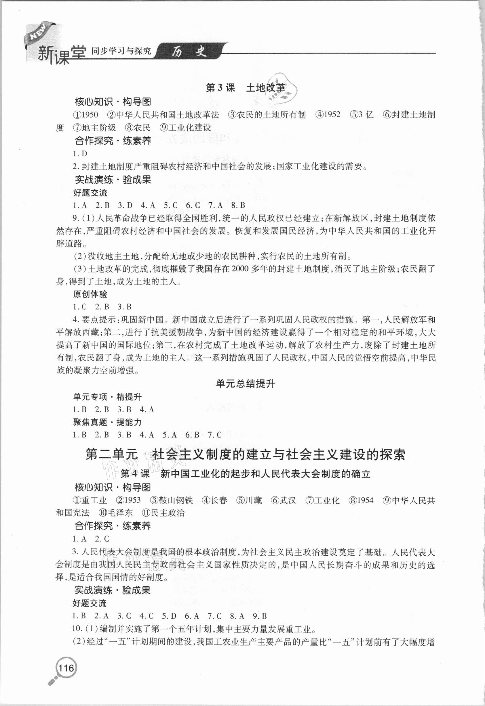 2021年新课堂同步学习与探究八年级历史下学期人教版金乡专版 第2页