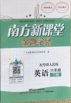 2021年南方新課堂金牌學(xué)案六年級英語下冊粵人版