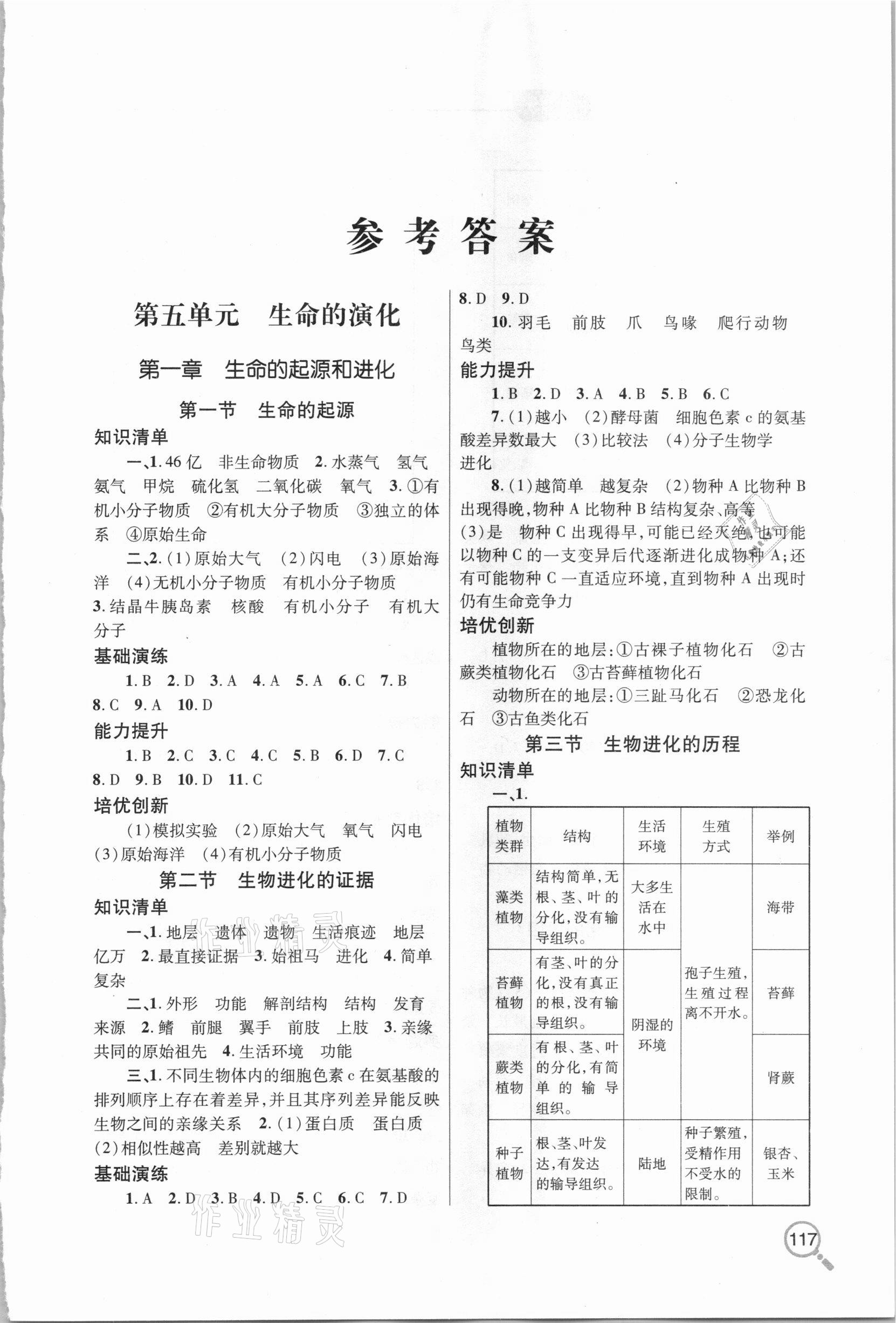 2021年新课堂同步学习与探究八年级生物下学期人教版金乡专版 第1页