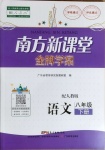 2021年南方新课堂金牌学案八年级语文下册人教版