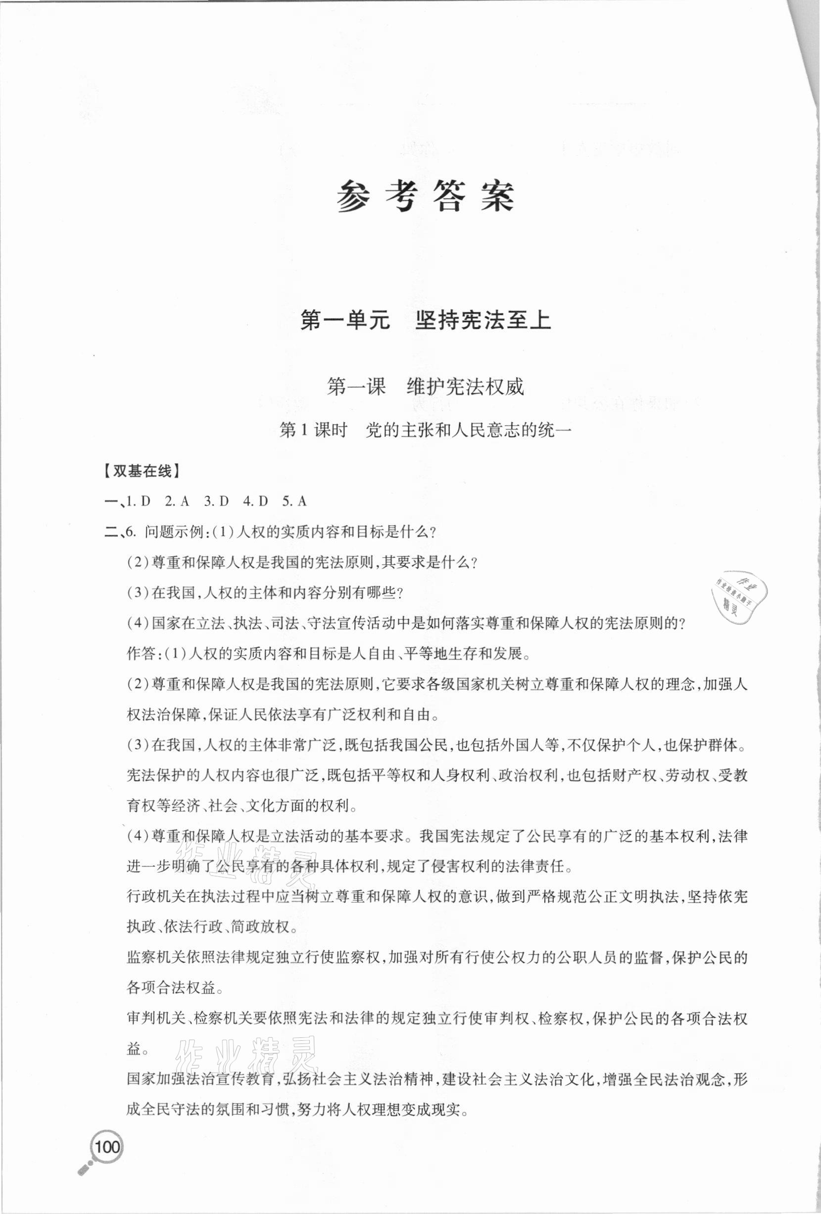 2021年新课堂同步学习与探究八年级道德与法治下学期人教版金乡专版 参考答案第1页