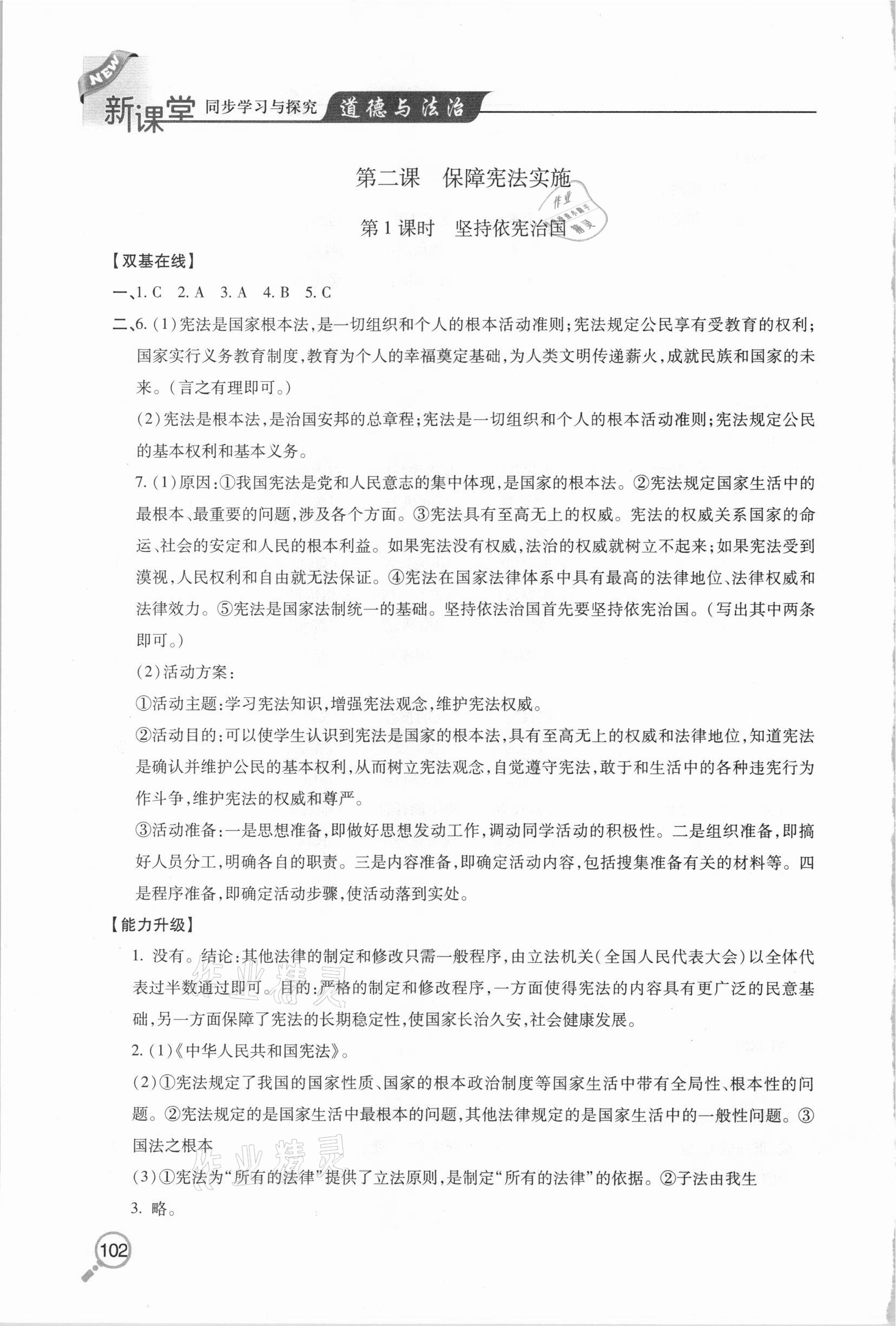 2021年新课堂同步学习与探究八年级道德与法治下学期人教版金乡专版 参考答案第3页