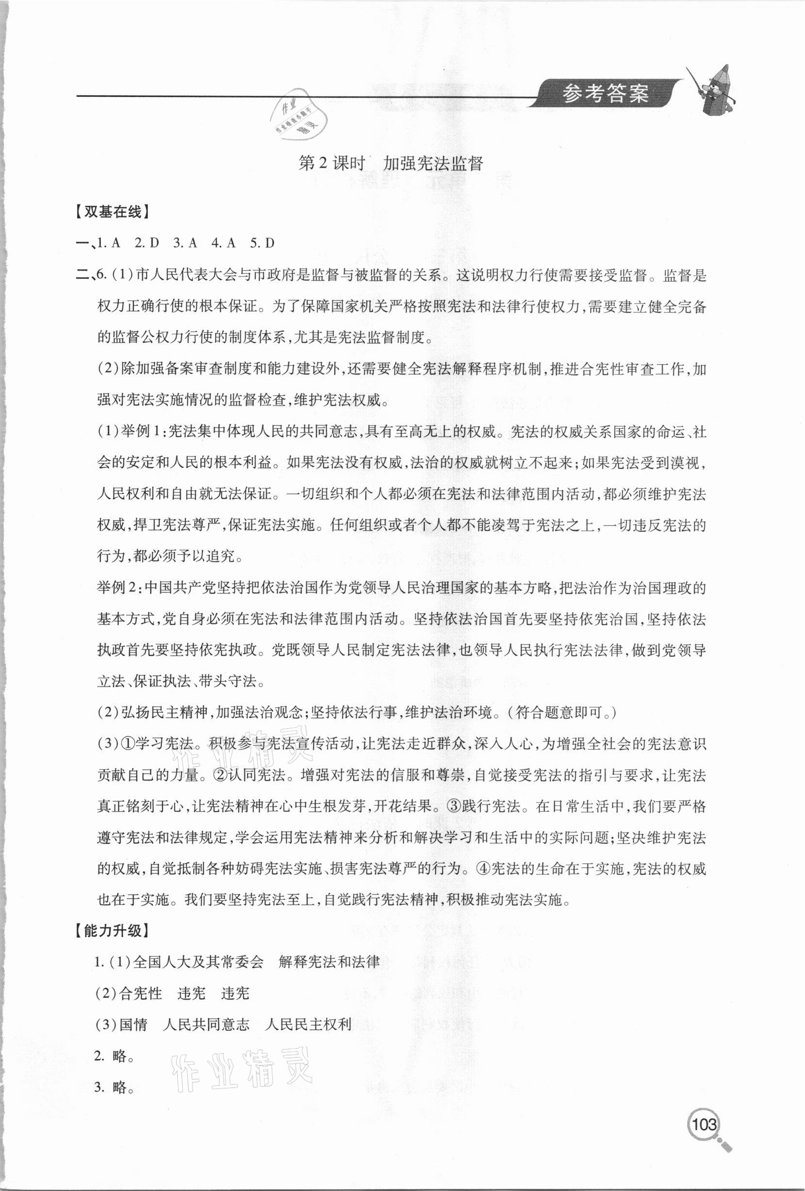 2021年新课堂同步学习与探究八年级道德与法治下学期人教版金乡专版 参考答案第4页