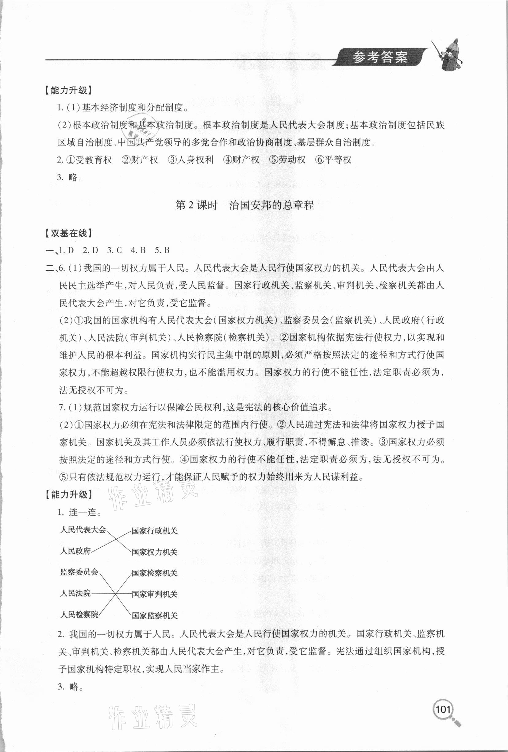 2021年新课堂同步学习与探究八年级道德与法治下学期人教版金乡专版 参考答案第2页