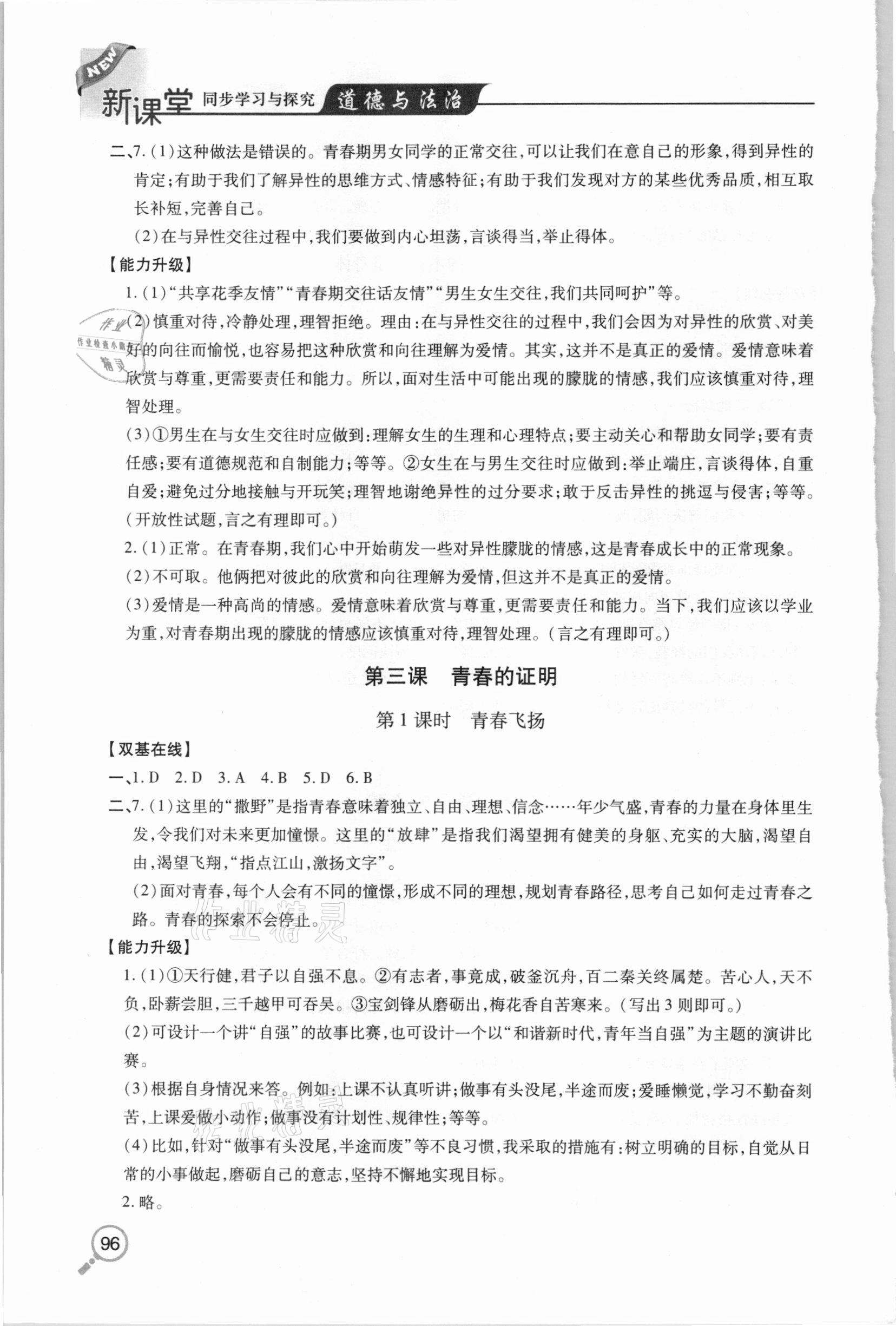 2021年新課堂同步學(xué)習(xí)與探究七年級道德與法治下學(xué)期人教版金鄉(xiāng)專版 參考答案第3頁