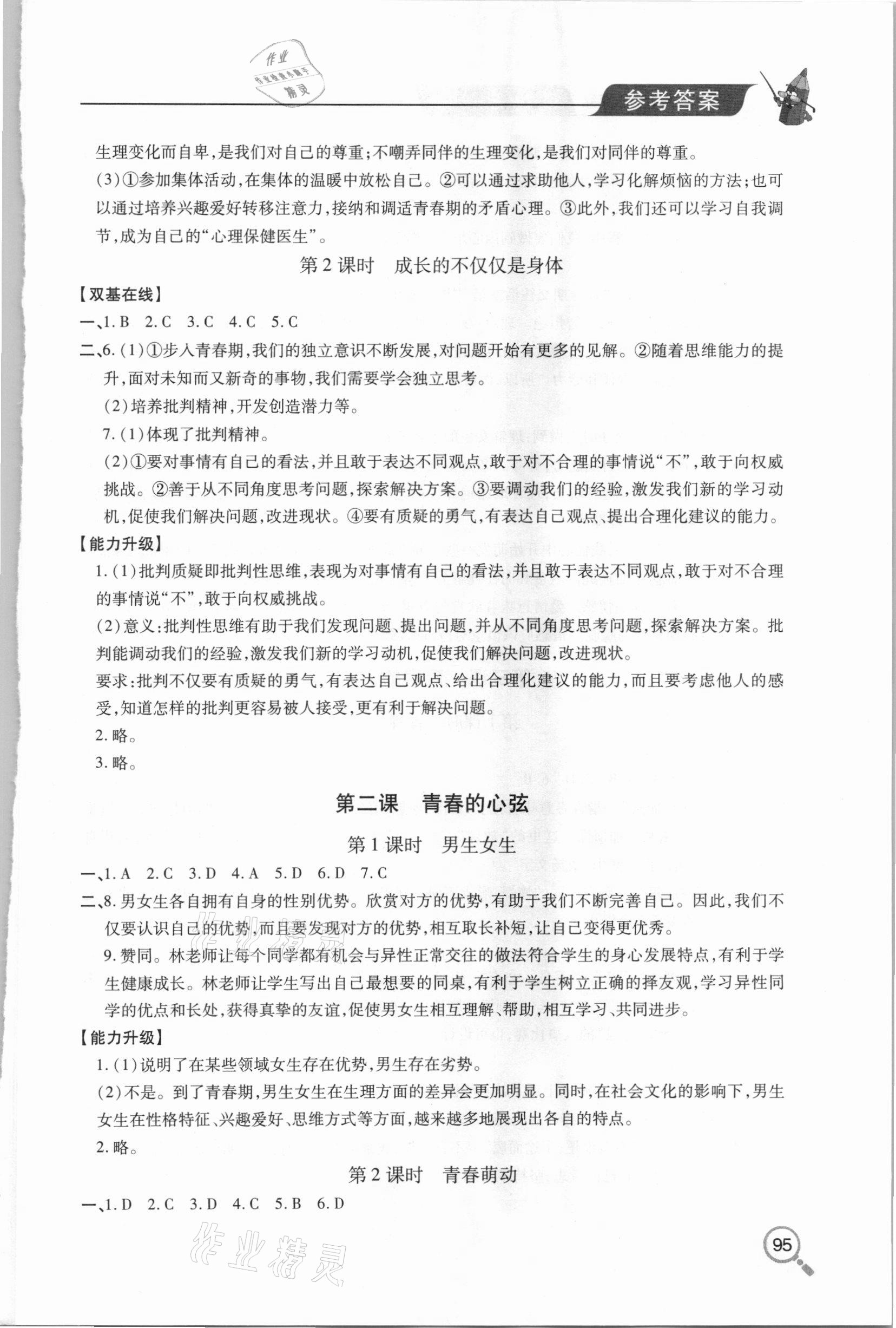 2021年新課堂同步學(xué)習(xí)與探究七年級道德與法治下學(xué)期人教版金鄉(xiāng)專版 參考答案第2頁