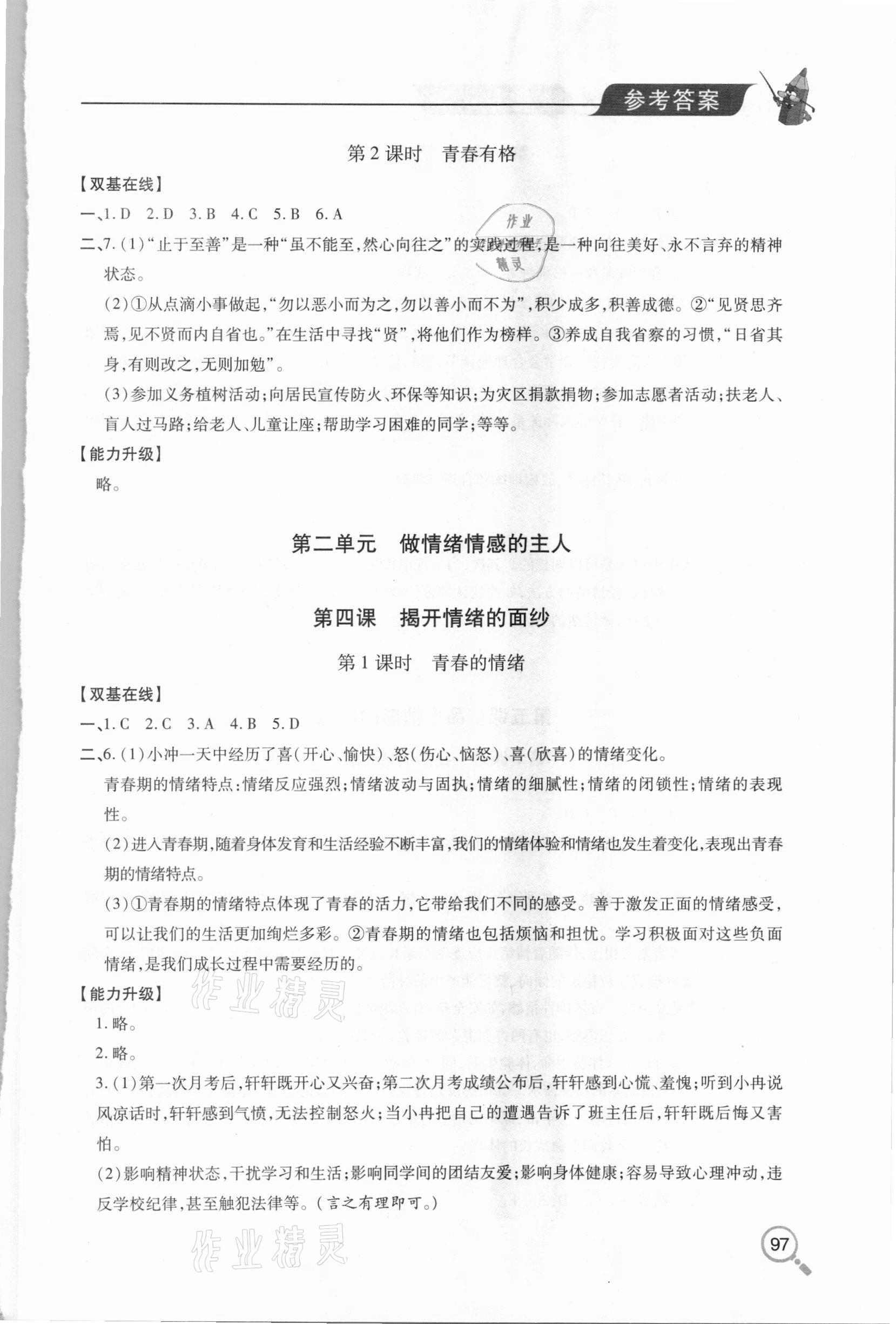 2021年新課堂同步學(xué)習(xí)與探究七年級(jí)道德與法治下學(xué)期人教版金鄉(xiāng)專版 參考答案第4頁