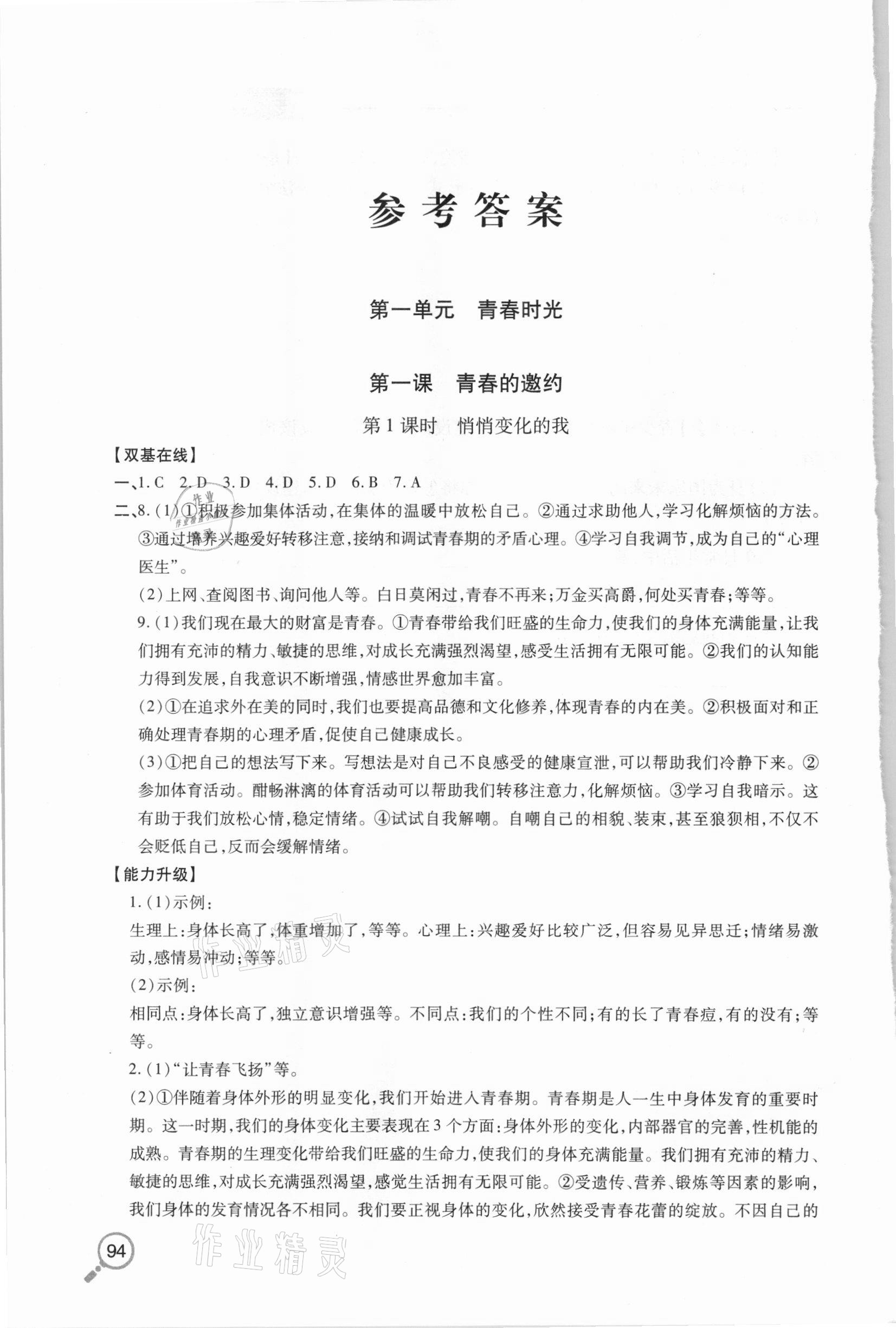 2021年新課堂同步學(xué)習(xí)與探究七年級(jí)道德與法治下學(xué)期人教版金鄉(xiāng)專版 參考答案第1頁(yè)