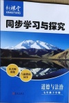 2021年新課堂同步學(xué)習(xí)與探究七年級(jí)道德與法治下學(xué)期人教版金鄉(xiāng)專版