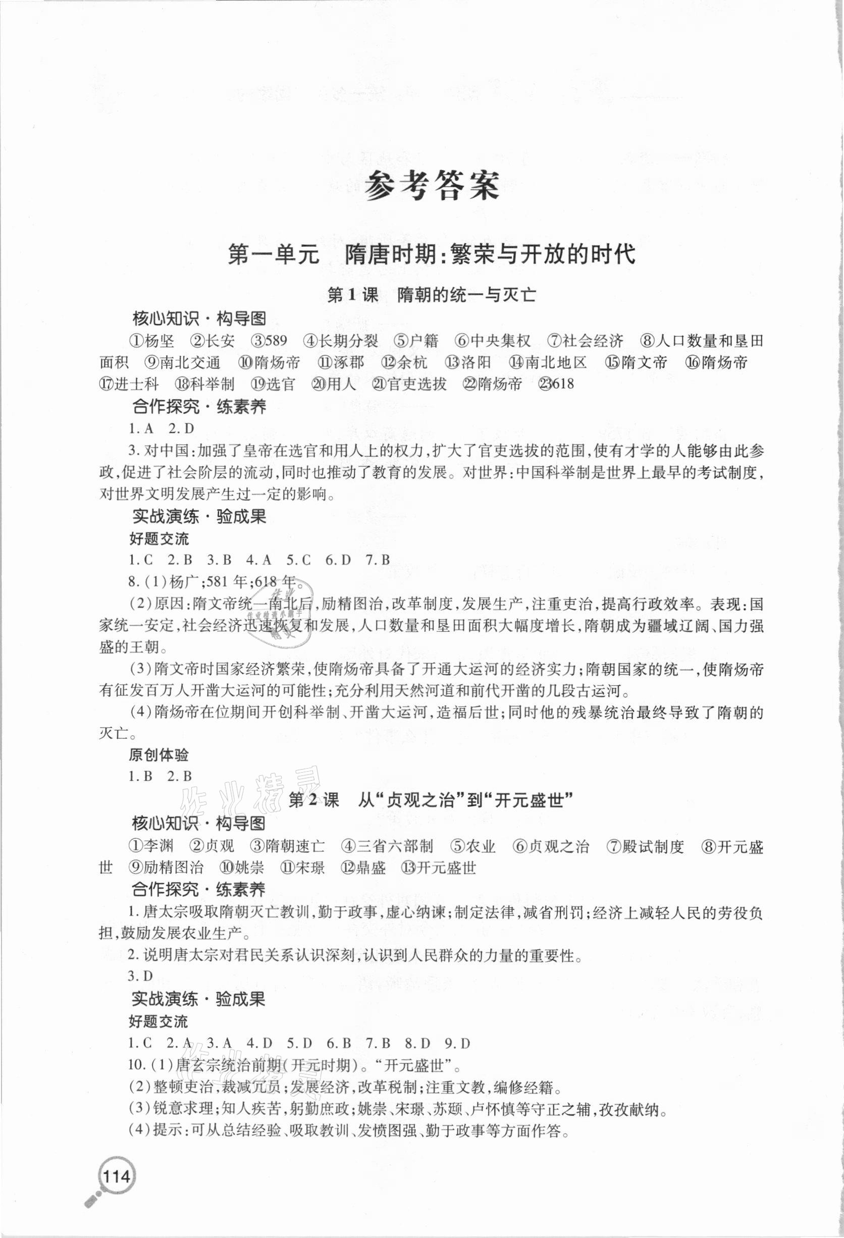 2021年新課堂同步學(xué)習(xí)與探究七年級歷史下學(xué)期人教版金鄉(xiāng)專版 參考答案第1頁