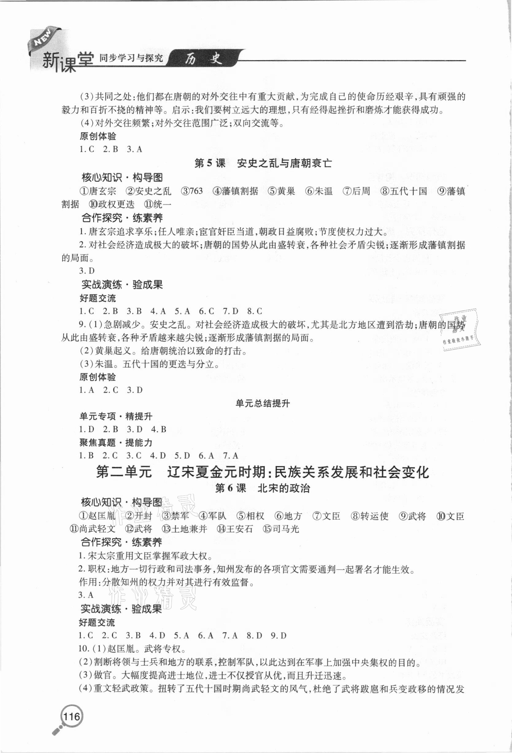 2021年新課堂同步學(xué)習(xí)與探究七年級(jí)歷史下學(xué)期人教版金鄉(xiāng)專(zhuān)版 參考答案第3頁(yè)