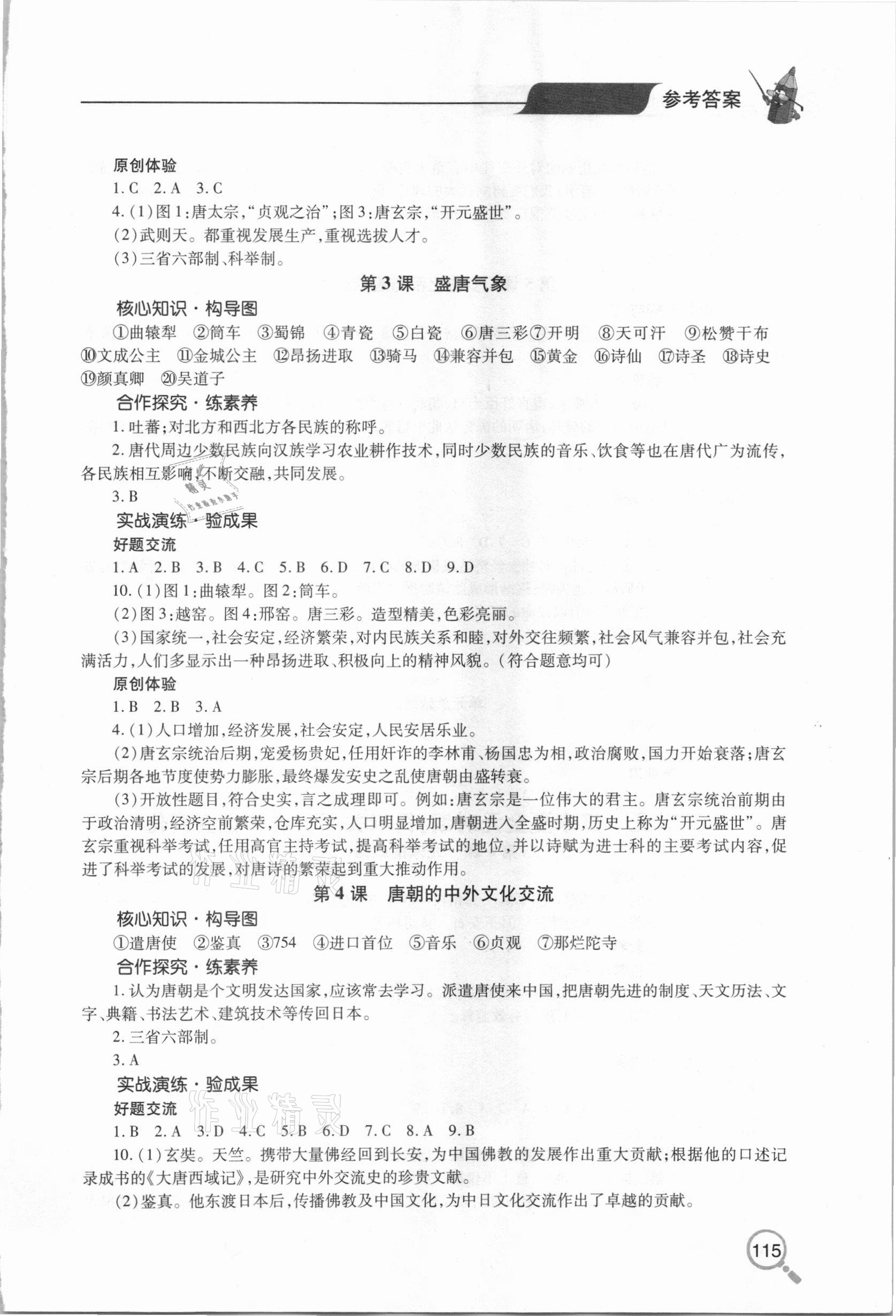 2021年新課堂同步學習與探究七年級歷史下學期人教版金鄉(xiāng)專版 參考答案第2頁