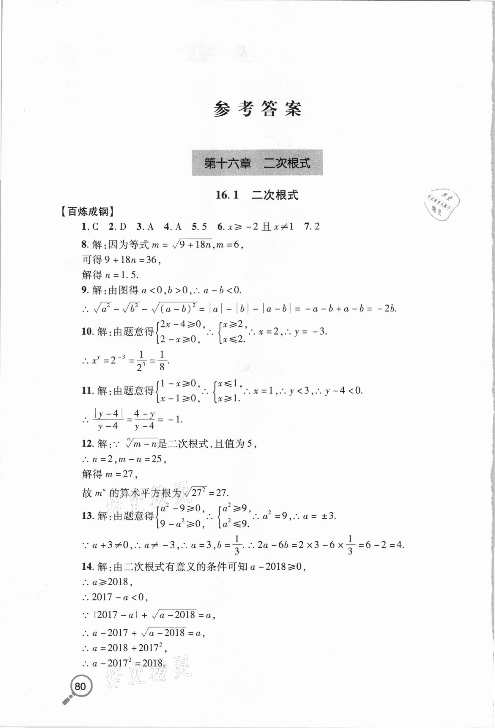 2021年新课堂同步学习与探究八年级数学下学期人教版金乡专版 参考答案第1页