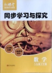 2021年新課堂同步學(xué)習(xí)與探究八年級(jí)數(shù)學(xué)下學(xué)期人教版金鄉(xiāng)專版