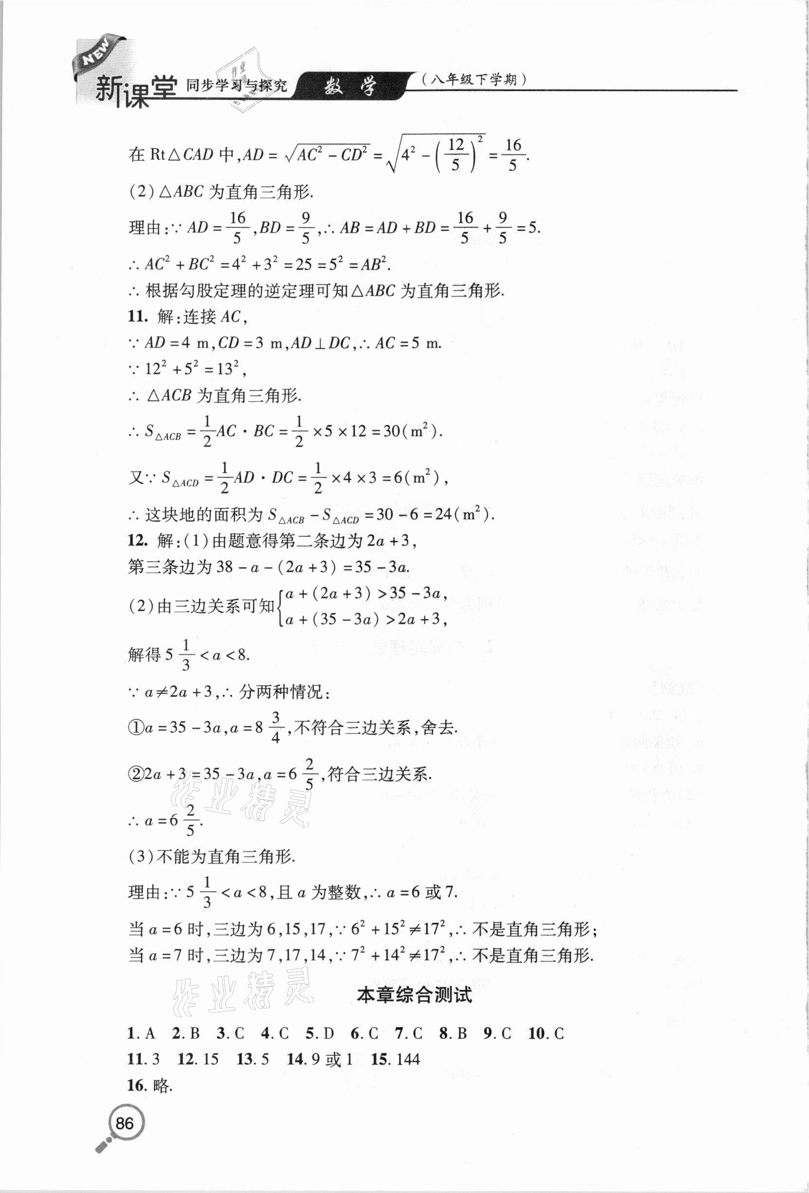 2021年新课堂同步学习与探究八年级数学下学期人教版金乡专版 参考答案第7页