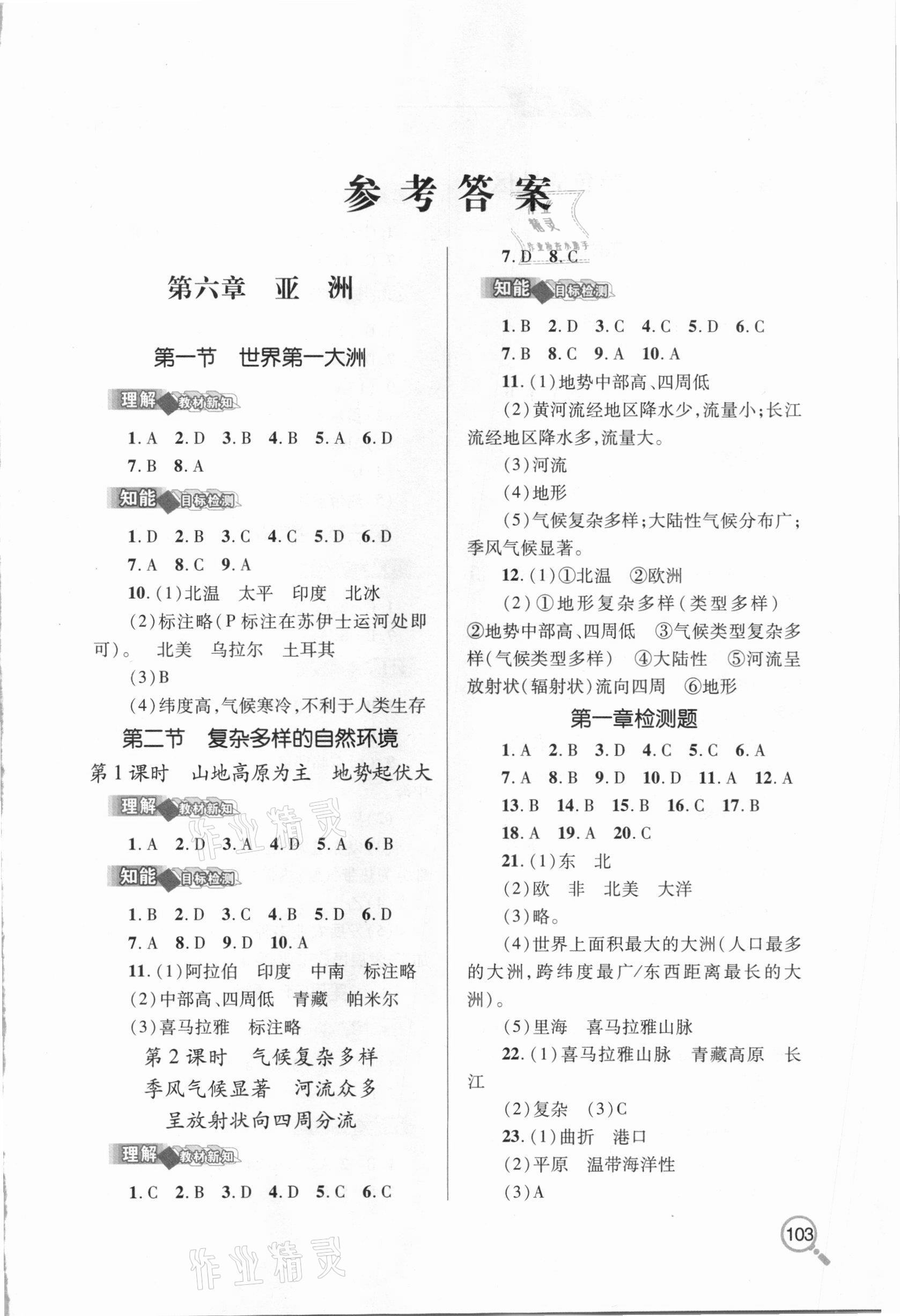 2021年新课堂同步学习与探究七年级地理下学期人教版金乡专版 第1页