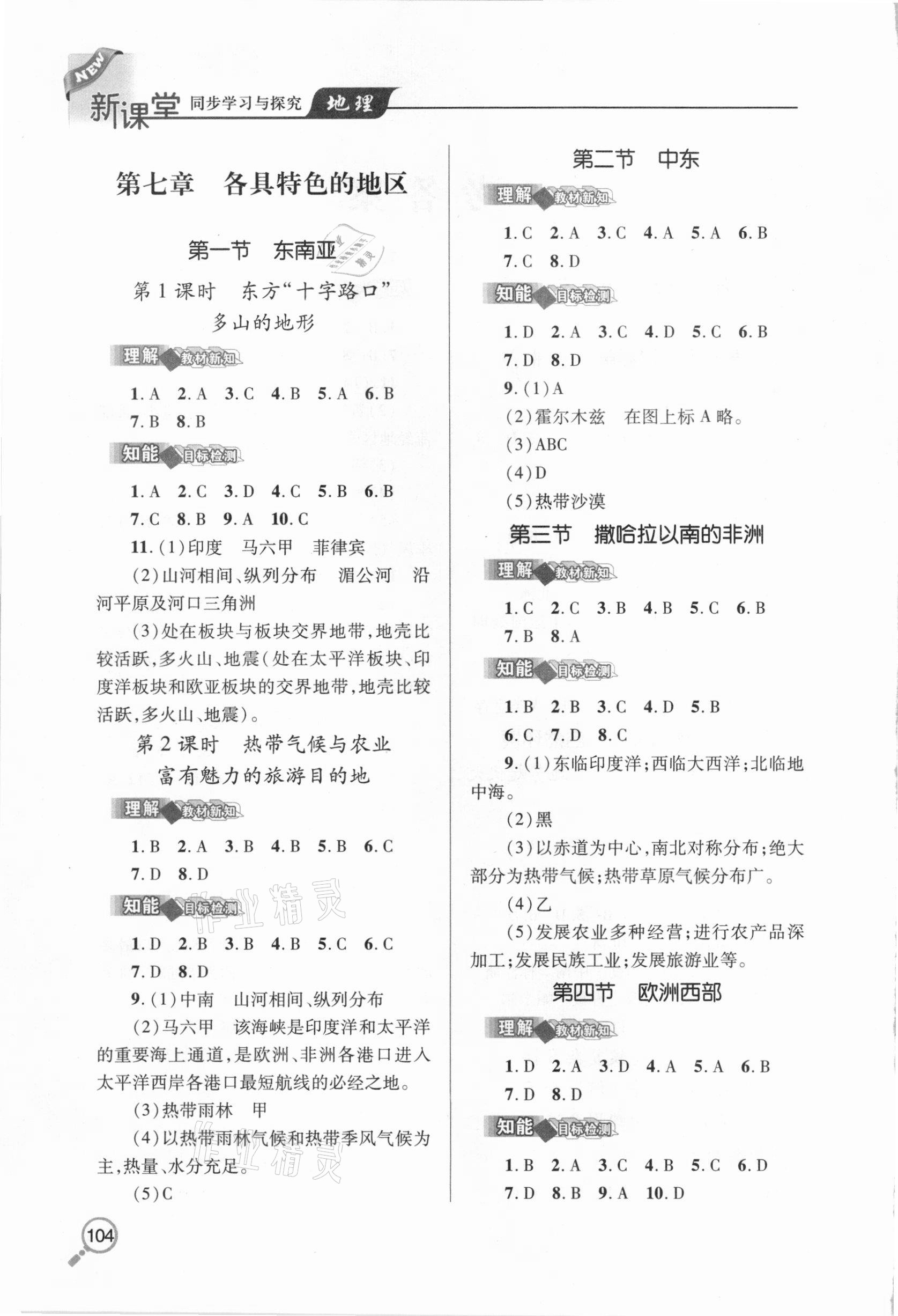 2021年新课堂同步学习与探究七年级地理下学期人教版金乡专版 第2页