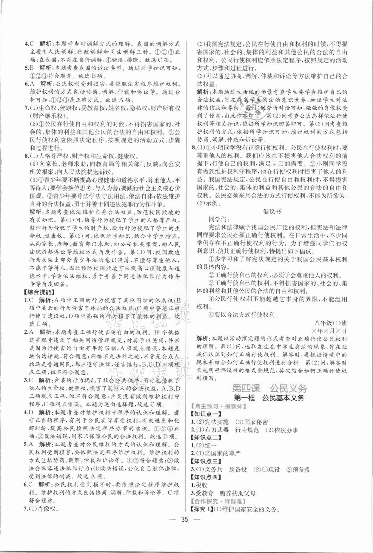 2021年同步學(xué)歷案課時(shí)練八年級(jí)道德與法治下冊(cè)人教版 第7頁