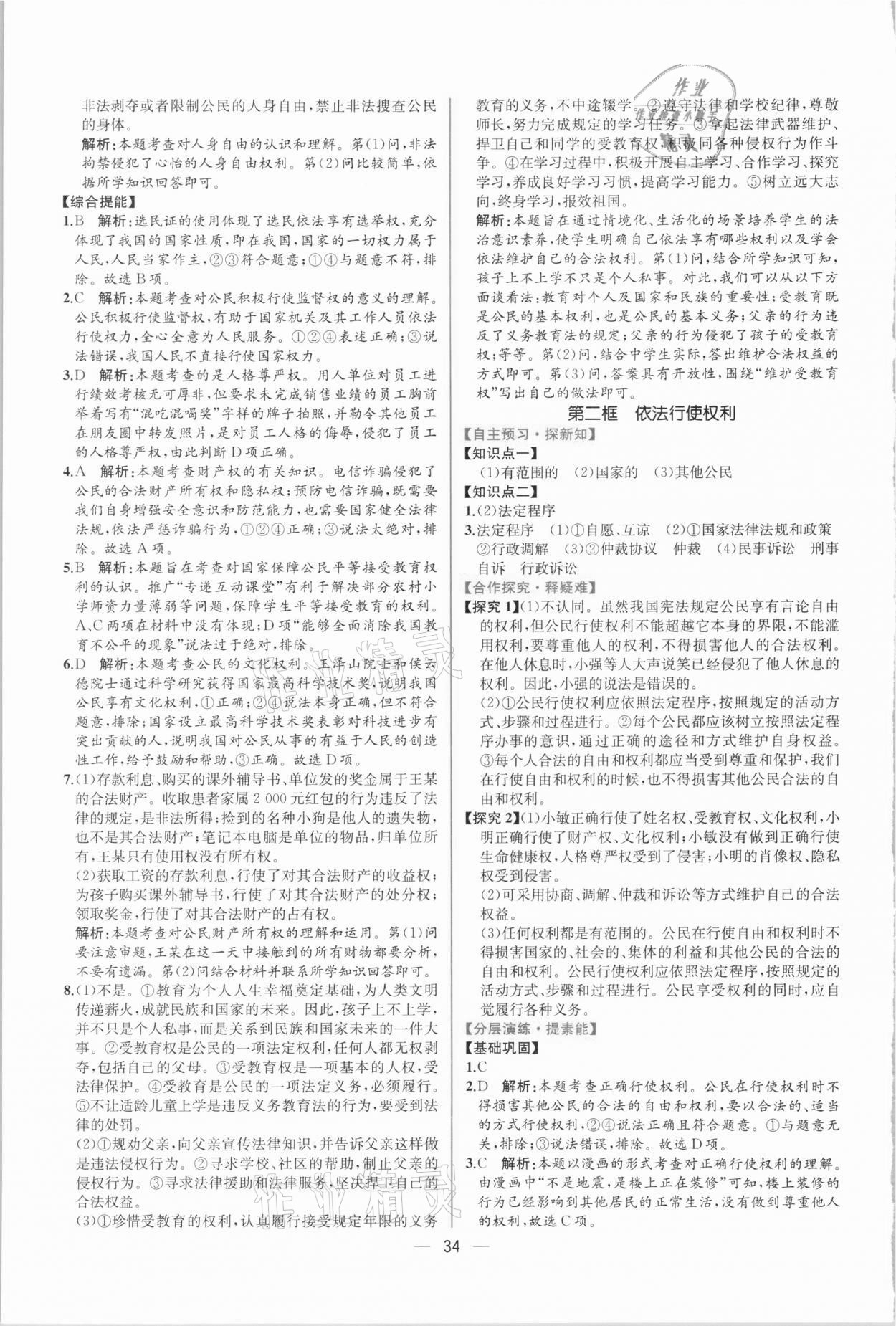 2021年同步學(xué)歷案課時(shí)練八年級(jí)道德與法治下冊(cè)人教版 第6頁(yè)