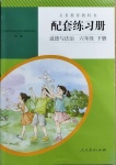 2021年配套練習(xí)冊(cè)六年級(jí)道德與法治下冊(cè)人教版